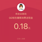 手Q免费抽0.18/8.8/88元现金红包