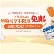 免邮再来！德国DC德式康线上药房全场满65欧免邮不限重，奶粉同享