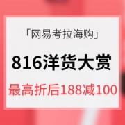 促销活动# 网易考拉海购 816洋货大赏