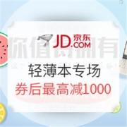 京东自营 轻薄笔记本电脑专场