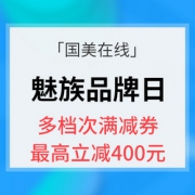 优惠券# 国美在线 魅族超级品牌日