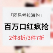 促销活动# 网易考拉海购 百万口红疯狂购