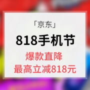 优惠券# 京东 818手机节开门红