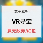 优惠券# 苏宁易购  VR寻宝赢无敌券