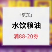 优惠券# 京东 水饮粮油券
