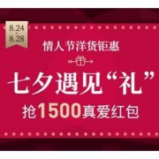 网易考拉海购：七夕遇见礼，情人节洋货钜惠