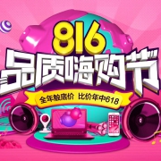 促销活动：国美在线 816品质嗨购节