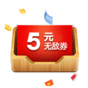 12点：苏宁易购 5元无敌券