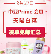 8月27日！精选中亚prime会员凑单小物+天喵大白菜