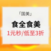 促销活动# 国美618 食全食美 生鲜/零食/粮油/冲饮
