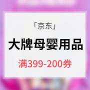优惠券# 京东 大牌母婴用品券