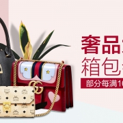 奢品大牌 箱包会场