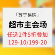 促销活动# 苏宁易购 超市主会场