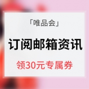 优惠券# 唯品会  订阅邮箱特惠咨询