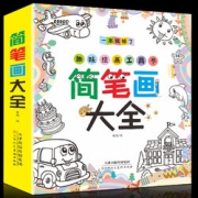 《简笔画大全》    6.8元包邮（16.8-10）