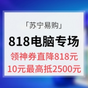 优惠券# 苏宁易购  818电脑专场