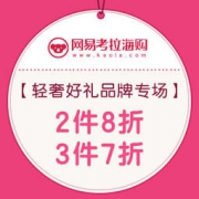 网易考拉海购：七夕送好礼！施华洛世奇、雷朋、DW等轻奢品牌促销