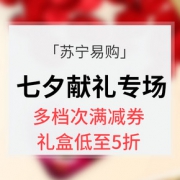 七夕献爱# 苏宁易购  情人节专场大促