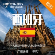 广州领区 西班牙个人旅游签证