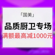 领券好价# 国美 品质厨卫专场