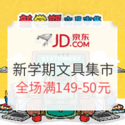 京东 新学期文具集市 文具专场