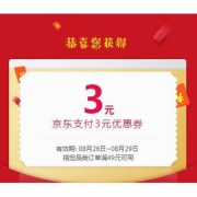 蚊子肉来啦# 京东 京东支付满49-3券