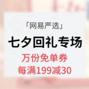 促销活动# 网易严选  七夕回礼专场