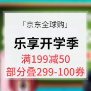 开学好礼# 京东全球购 乐享开学季