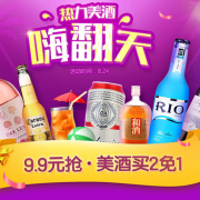 热力美酒嗨翻天！饮料/咖啡/啤酒专场