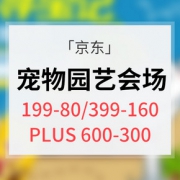 优惠券#  京东  宠物园艺精选会场