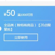 优惠券：京东商城 全品类东券