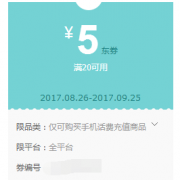 温馨提示：之前参加京东调研 奖励的满20-5元话费券到帐了