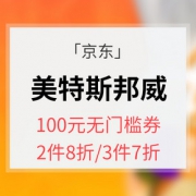 移动端专享# 京东 美特斯邦威清仓大促