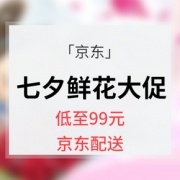 促销活动# 京东 七夕鲜花礼品钜惠