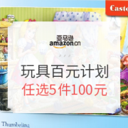 亚马逊中国 玩具百元计划