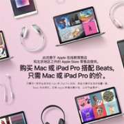 Apple苹果中国官网返校季优惠9月结束