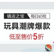 亚马逊中国：潮牌爆款玩具镇店之宝专场