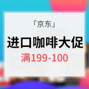 品遍全球# 京东 进口咖啡大促