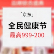 健康好礼# 京东 健康节 多品牌联合促销