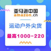 亚马逊中国：运动户外尖货