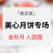 促销活动# 奥买家  美心月饼专场大促