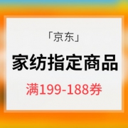 优惠券# 京东 家纺指定商品券