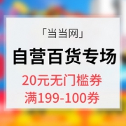优惠券# 当当网  自营百货专场