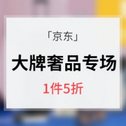 促销活动# 京东  大牌奢品专场大促