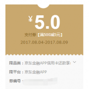 优惠券：京东金融 满500-5元信用卡还款券