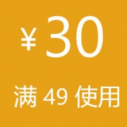 优惠券：天猫haers哈尔斯玉晟专卖店 满49-30元 全场通用券