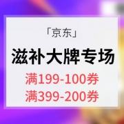 优惠券# 京东 滋补大牌专场