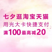 约惠七夕：刷光大卡 淘宝&天猫满100最高减20！