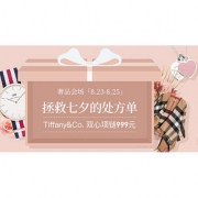 浪漫七夕# 网易考拉海购 七夕节大牌奢品专场
