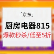 好价提前知# 京东 厨房电器815钜惠